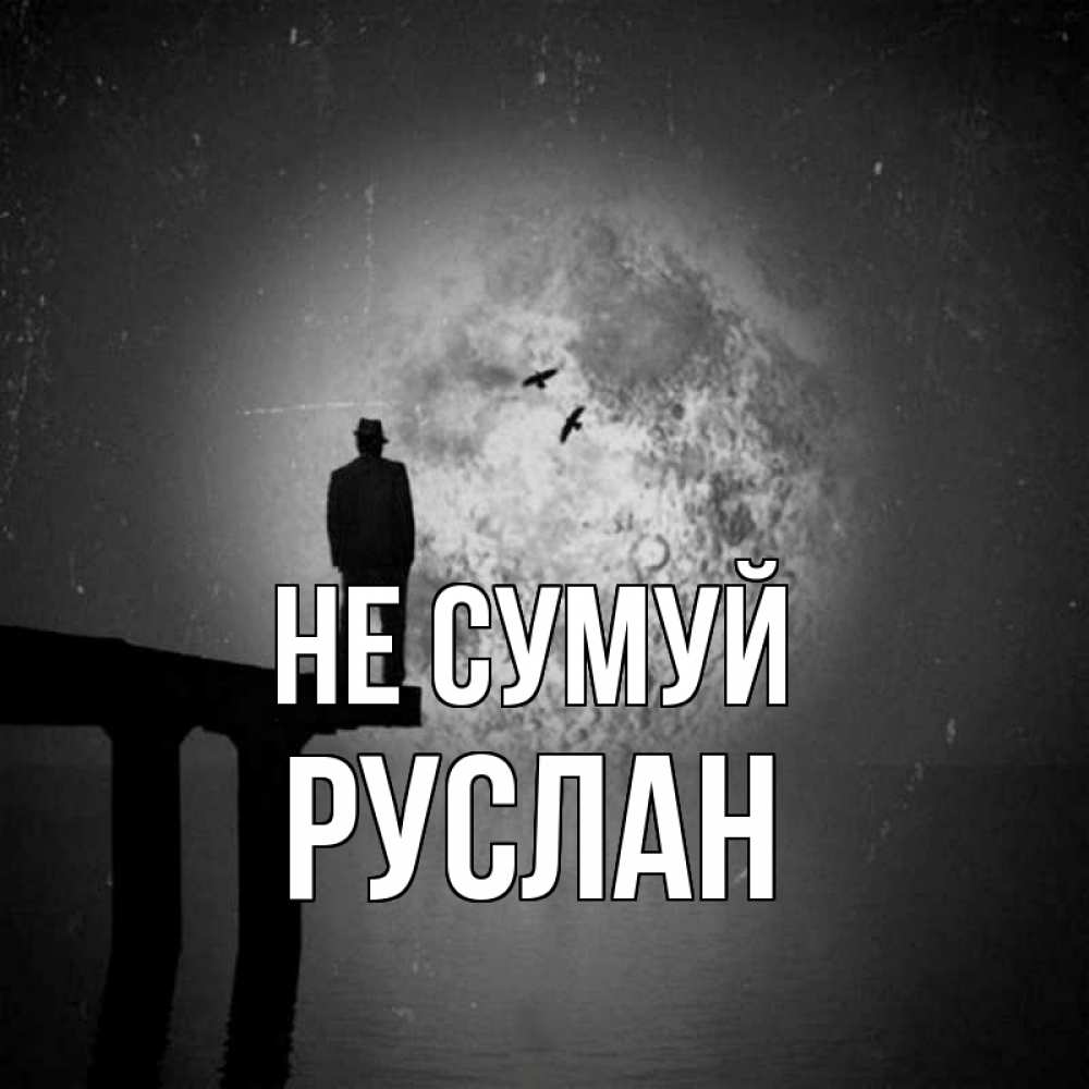 Открытка на каждый день з підписом, Руслан Не сумуй мужчина на мосту Прикольна листівка з побажанням онлайн скачати безкоштовно 