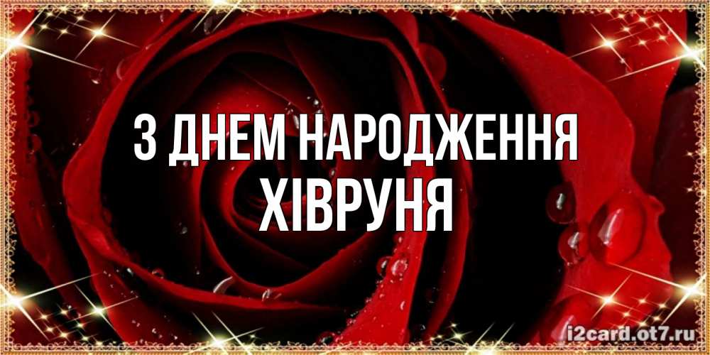Открытка на каждый день з підписом, Хівруня З Днем народження цветок в росе на день рождения Прикольна листівка з побажанням онлайн скачати безкоштовно 