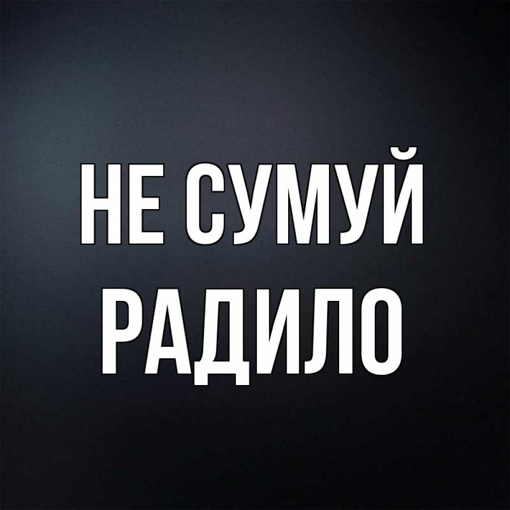 Открытка на каждый день з підписом, Радило Не сумуй Градиент серый Прикольна листівка з побажанням онлайн скачати безкоштовно 