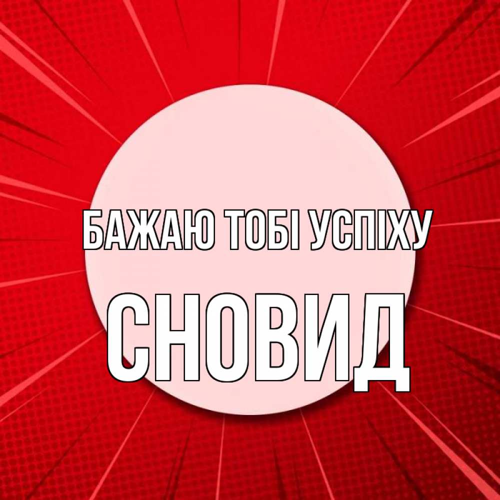 Открытка на каждый день з підписом, Сновид Бажаю тобі успіху розовая кнопка Прикольна листівка з побажанням онлайн скачати безкоштовно 