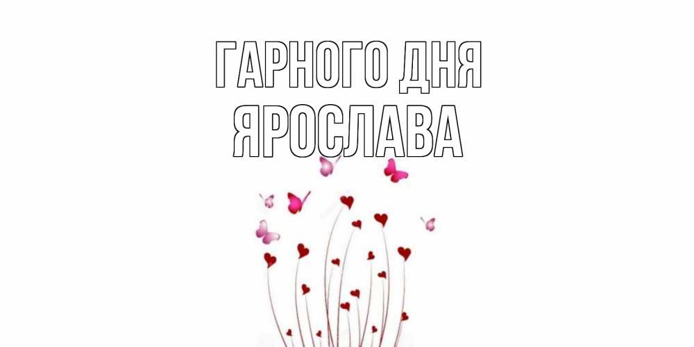 Открытка на каждый день з підписом, Ярослава Гарного дня отличного дня Прикольна листівка з побажанням онлайн скачати безкоштовно 