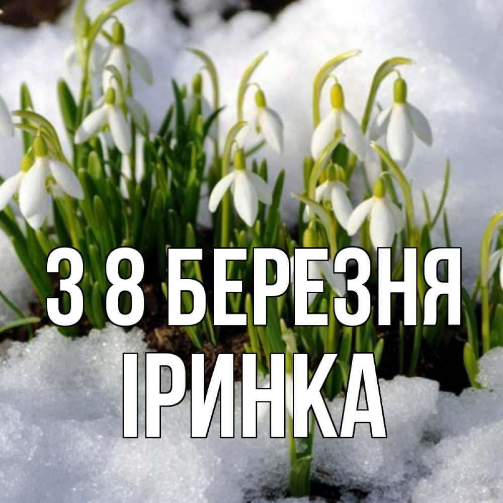 Открытка на каждый день з підписом, Іринка З 8 БЕРЕЗНЯ цветы весенние Прикольна листівка з побажанням онлайн скачати безкоштовно 