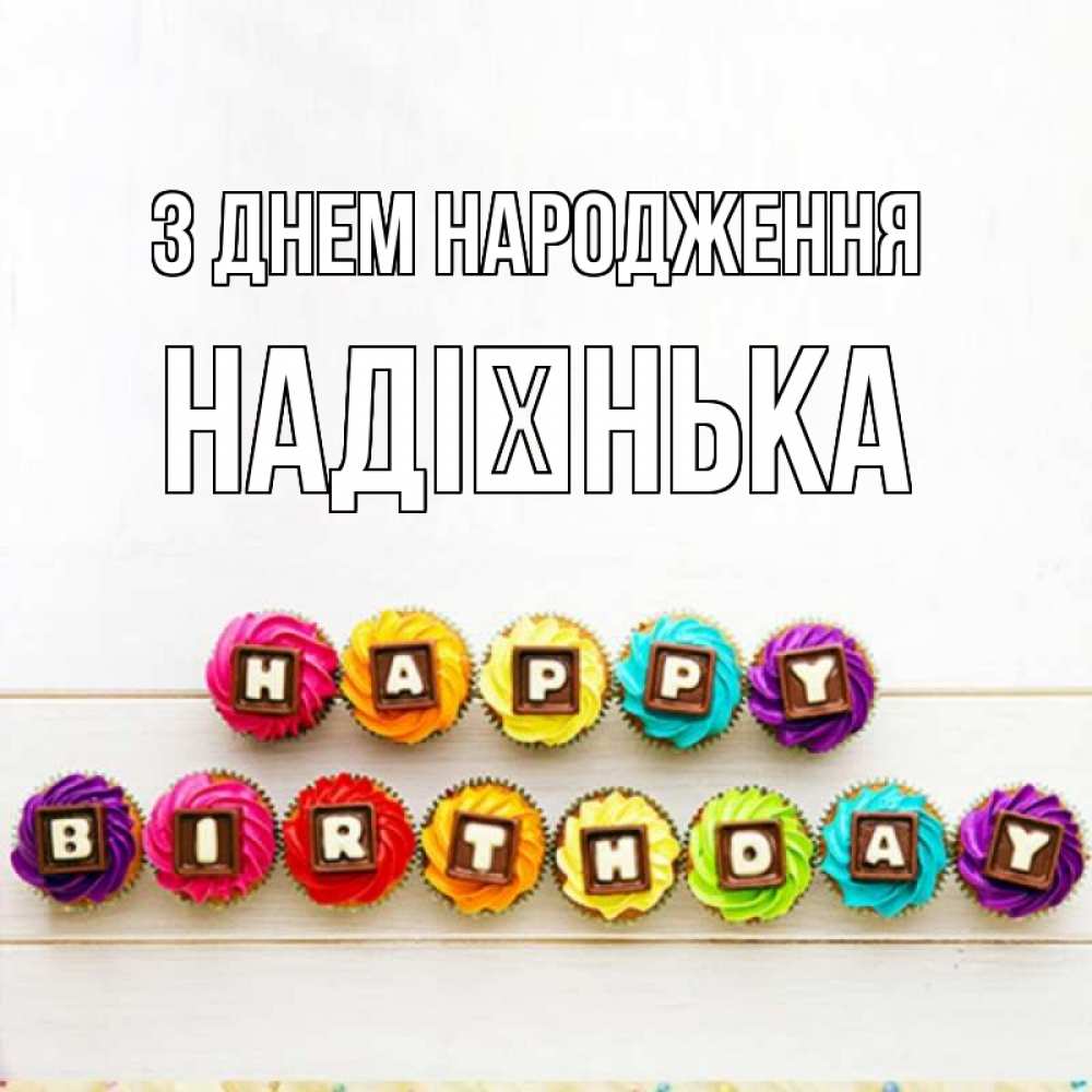 Открытка на каждый день з підписом, Надієнька З Днем народження из кексов и шоколада Прикольна листівка з побажанням онлайн скачати безкоштовно 