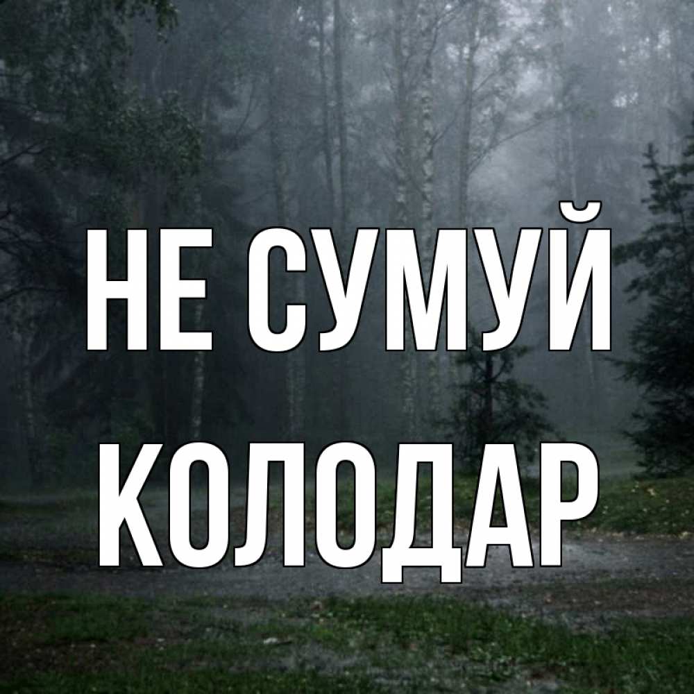 Открытка на каждый день з підписом, Колодар Не сумуй осень Прикольна листівка з побажанням онлайн скачати безкоштовно 