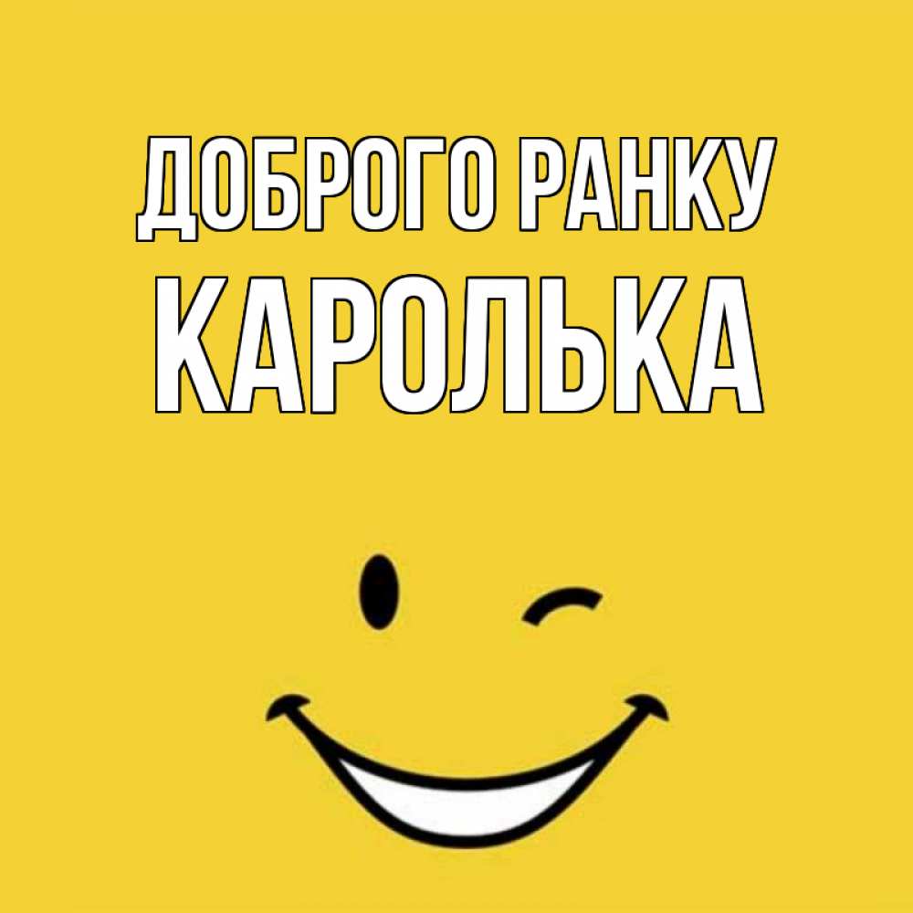 Открытка на каждый день з підписом, Каролька Доброго ранку оранжевый фон Прикольна листівка з побажанням онлайн скачати безкоштовно 