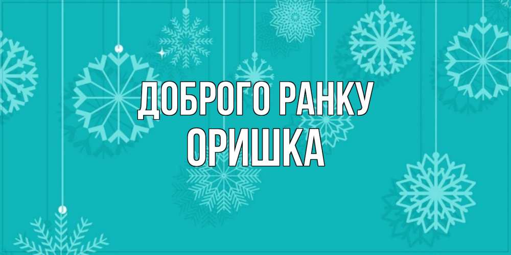 Открытка на каждый день з підписом, Оришка Доброго ранку открытка со снежинками Прикольна листівка з побажанням онлайн скачати безкоштовно 