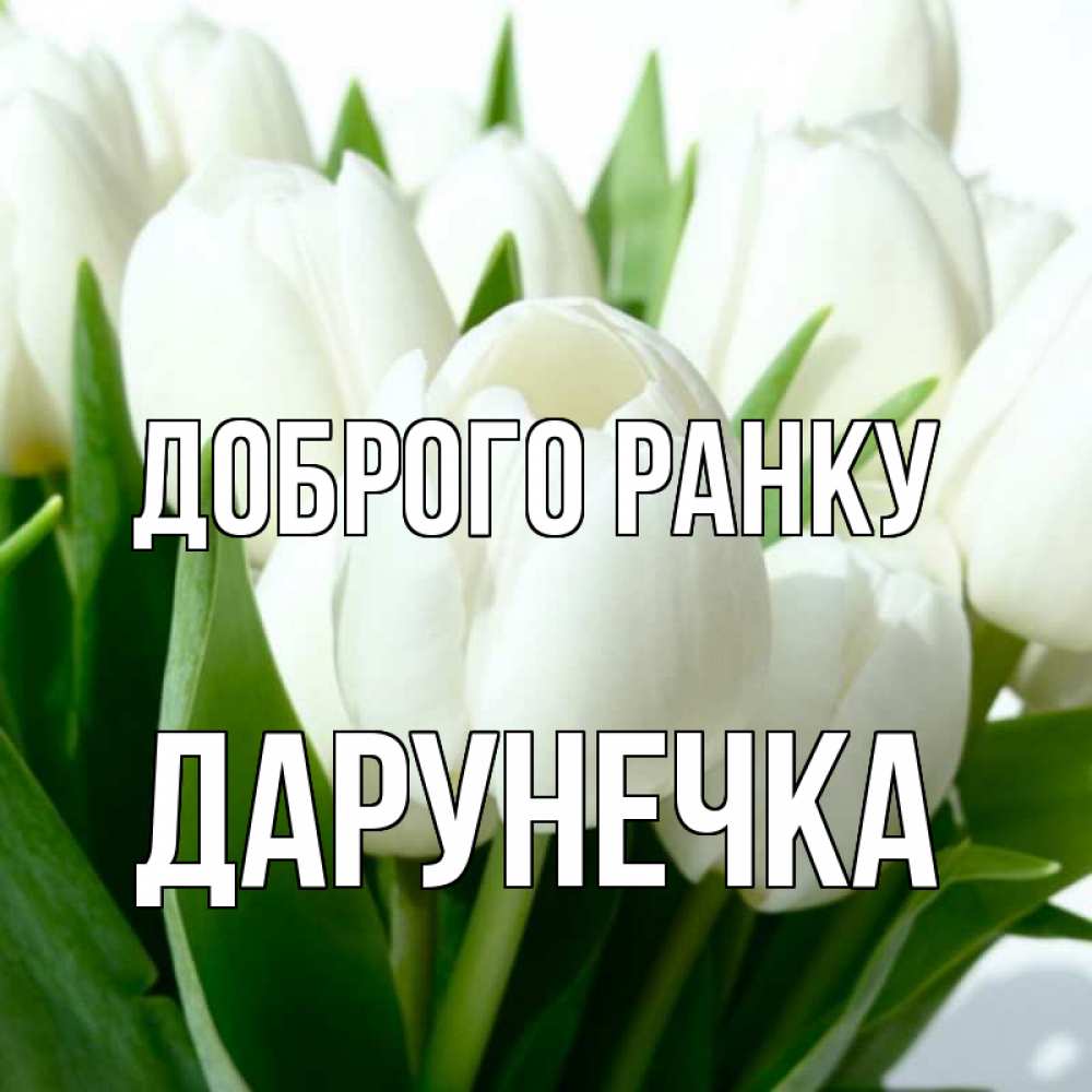 Открытка на каждый день з підписом, Дарунечка Доброго ранку открытки на каждый день по именам Прикольна листівка з побажанням онлайн скачати безкоштовно 