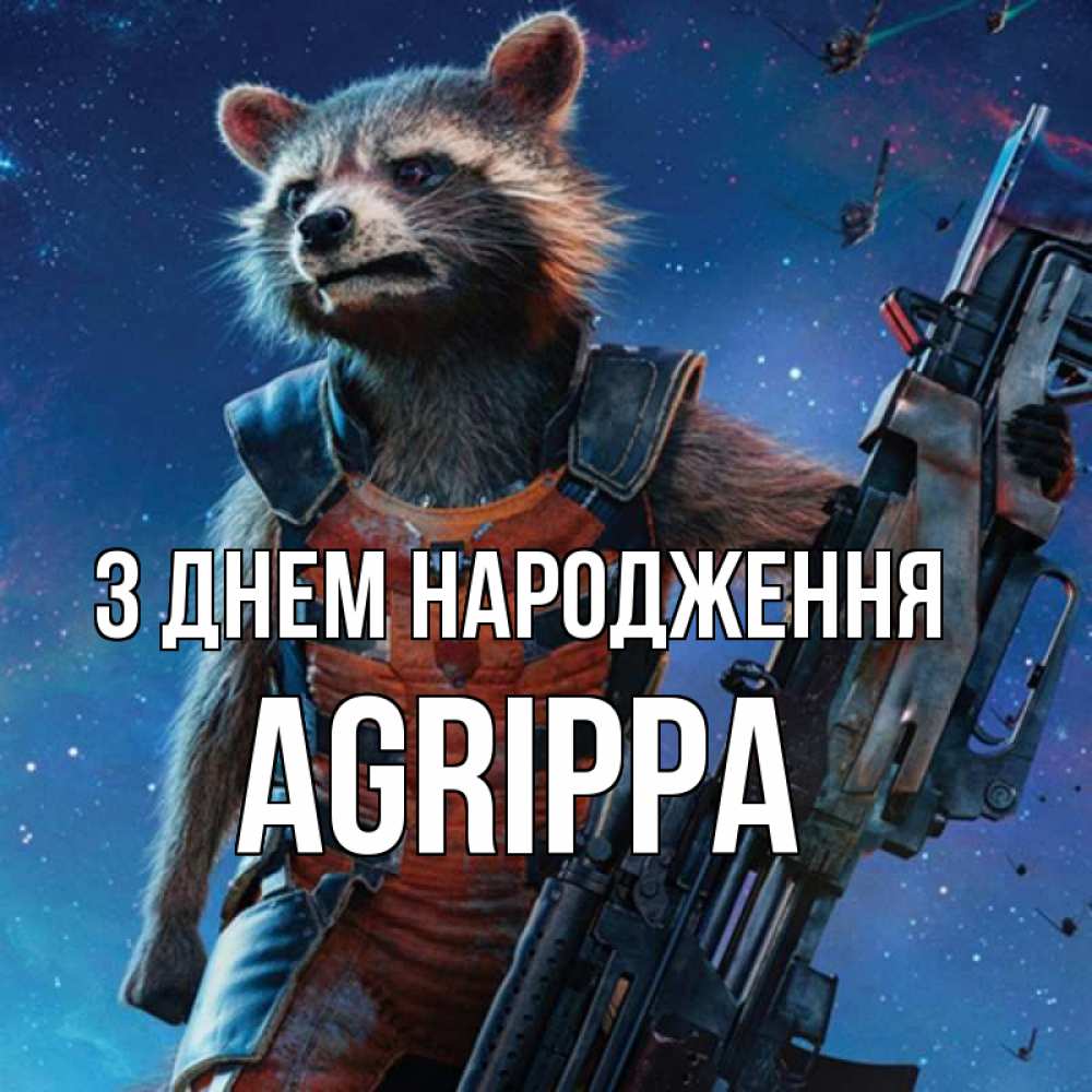 Открытка на каждый день з підписом, Agrippa З Днем народження реактивный Рокета Прикольна листівка з побажанням онлайн скачати безкоштовно 