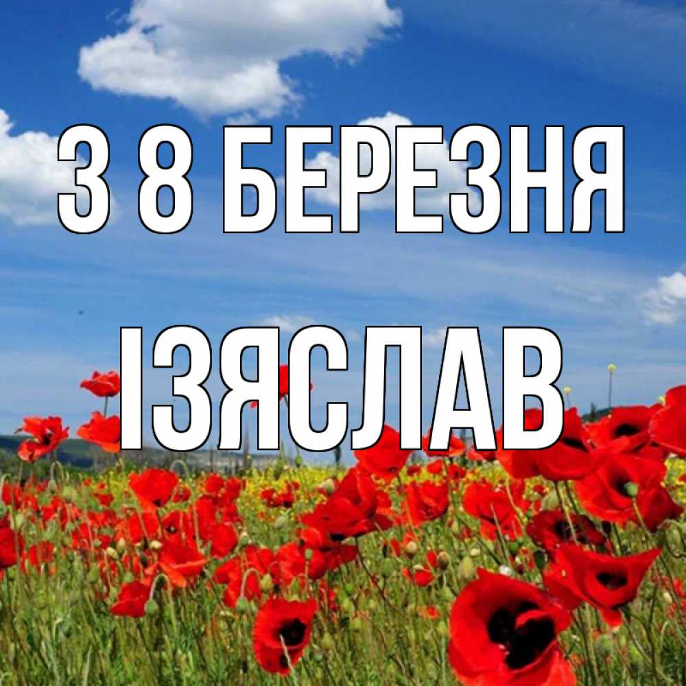 Открытка на каждый день з підписом, Ізяслав З 8 БЕРЕЗНЯ международный женский день 1 Прикольна листівка з побажанням онлайн скачати безкоштовно 