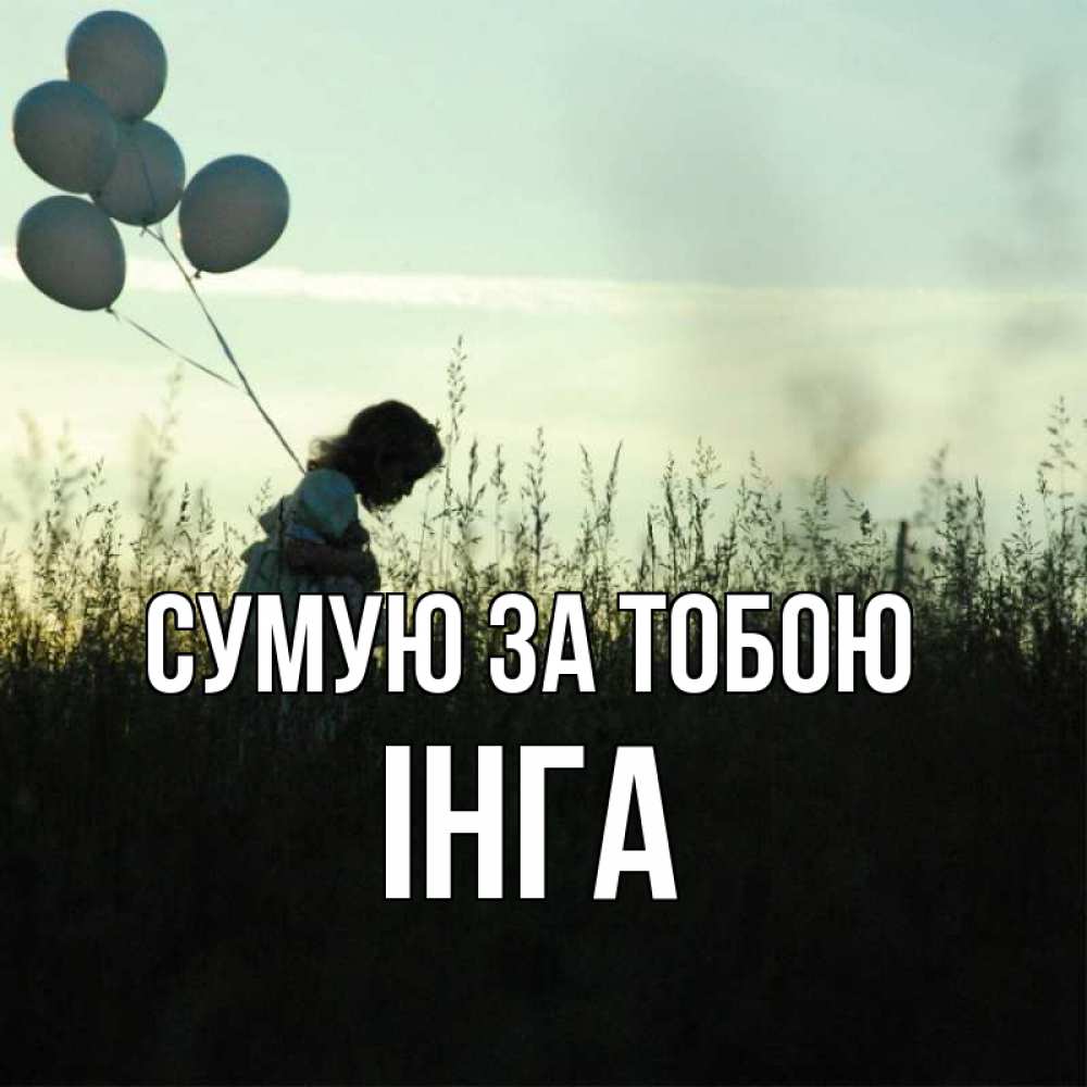 Открытка на каждый день з підписом, Інга Сумую за тобою приходи ко мне и давай дружить Прикольна листівка з побажанням онлайн скачати безкоштовно 