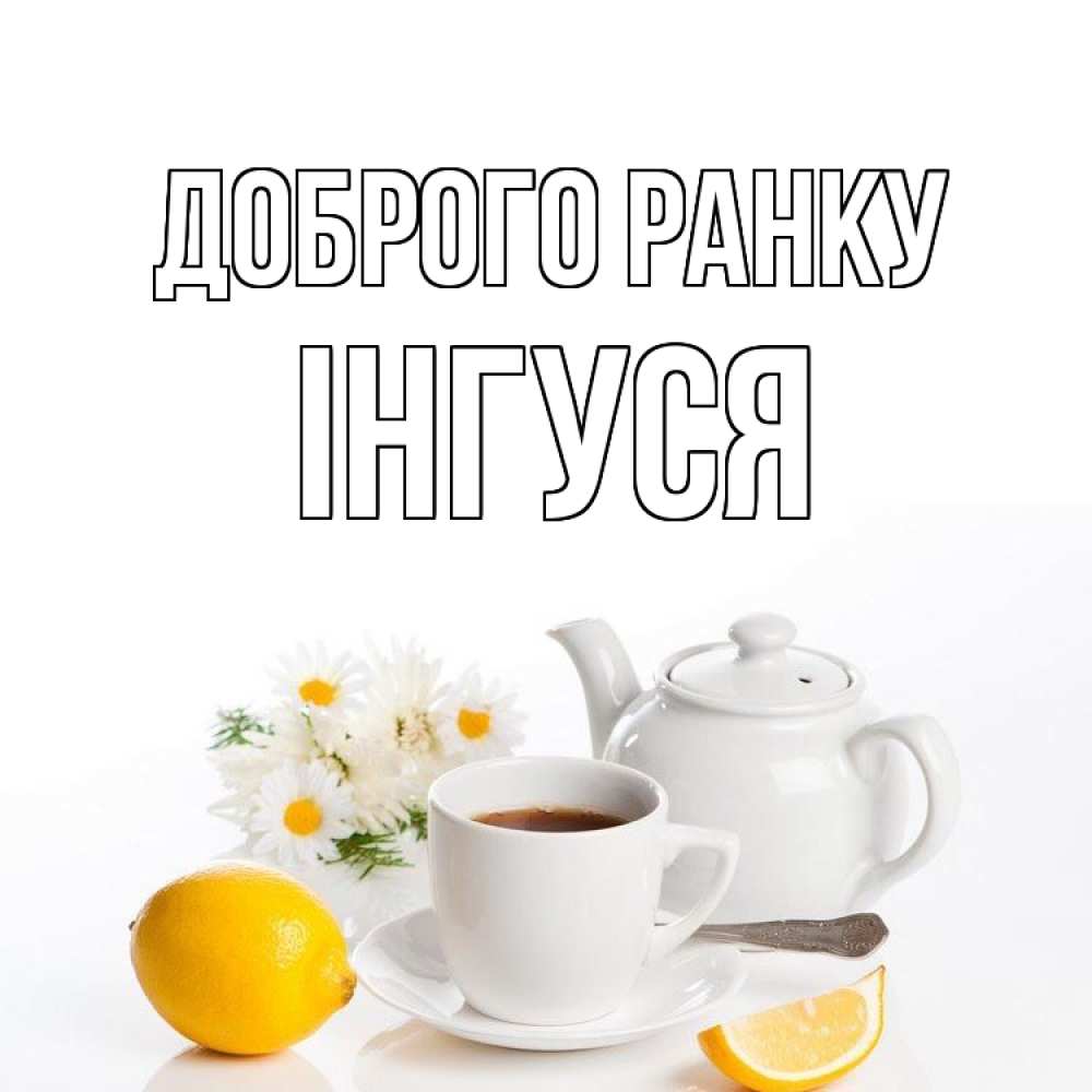 Открытка на каждый день з підписом, Інгуся Доброго ранку сиреневые цветы Прикольна листівка з побажанням онлайн скачати безкоштовно 