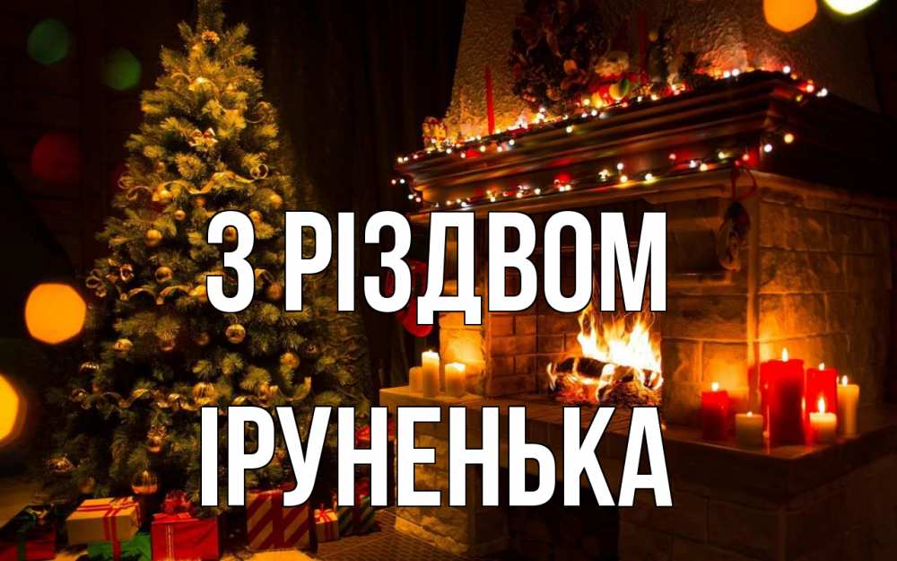 Открытка на каждый день з підписом, Іруненька З Різдвом новый год Прикольна листівка з побажанням онлайн скачати безкоштовно 