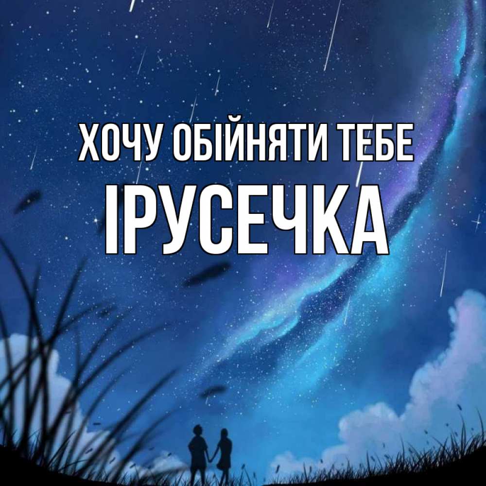 Открытка на каждый день з підписом, Ірусечка Хочу обійняти тебе камыши Прикольна листівка з побажанням онлайн скачати безкоштовно 