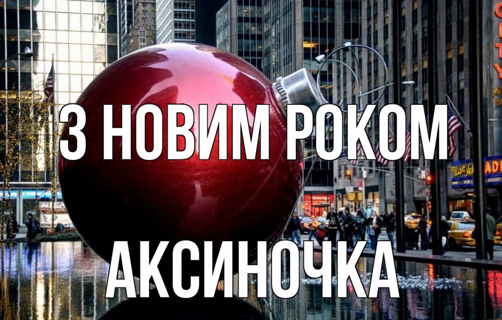 Открытка на каждый день з підписом, Аксиночка З новим роком Америка, новый год Прикольна листівка з побажанням онлайн скачати безкоштовно 