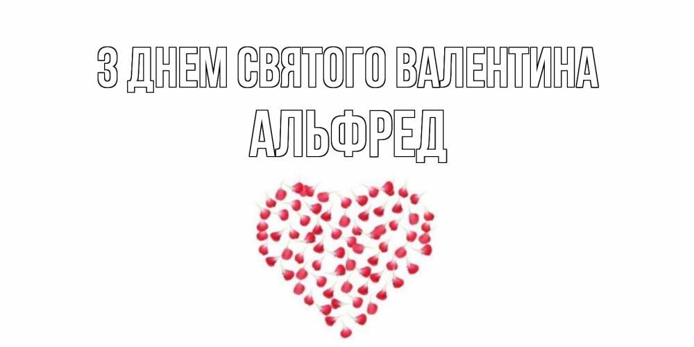 Открытка на каждый день з підписом, Альфред З Днем Святого Валентина сердечко для любимой Прикольна листівка з побажанням онлайн скачати безкоштовно 