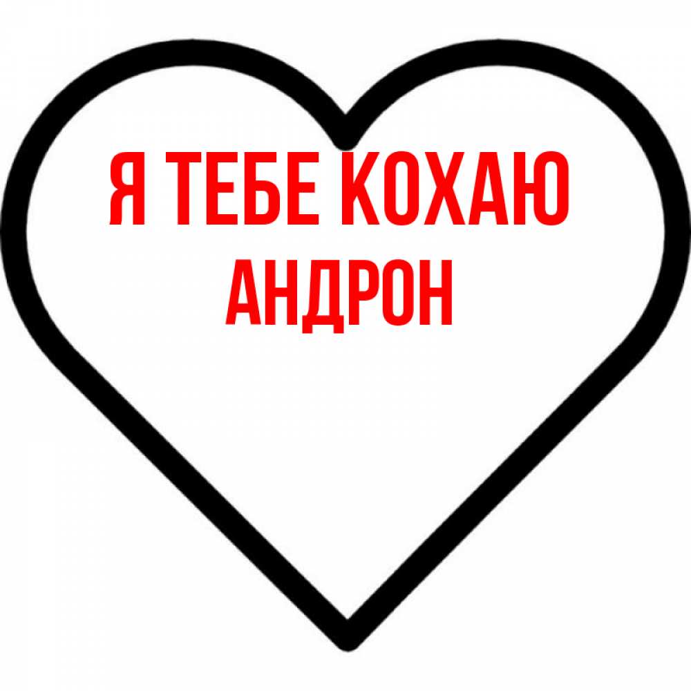 Открытка на каждый день з підписом, Андрон Я тебе кохаю посто Прикольна листівка з побажанням онлайн скачати безкоштовно 