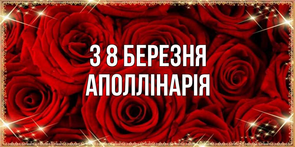 Открытка на каждый день з підписом, Аполлінарія З 8 БЕРЕЗНЯ открытка для любимой Прикольна листівка з побажанням онлайн скачати безкоштовно 