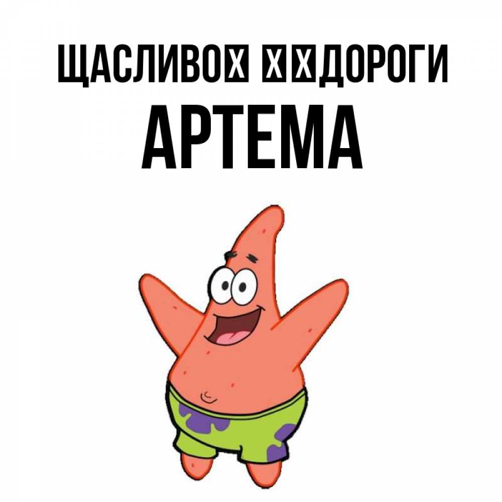Открытка на каждый день з підписом, Артема Щасливої ​​дороги желает тебе хорошей дороги Прикольна листівка з побажанням онлайн скачати безкоштовно 