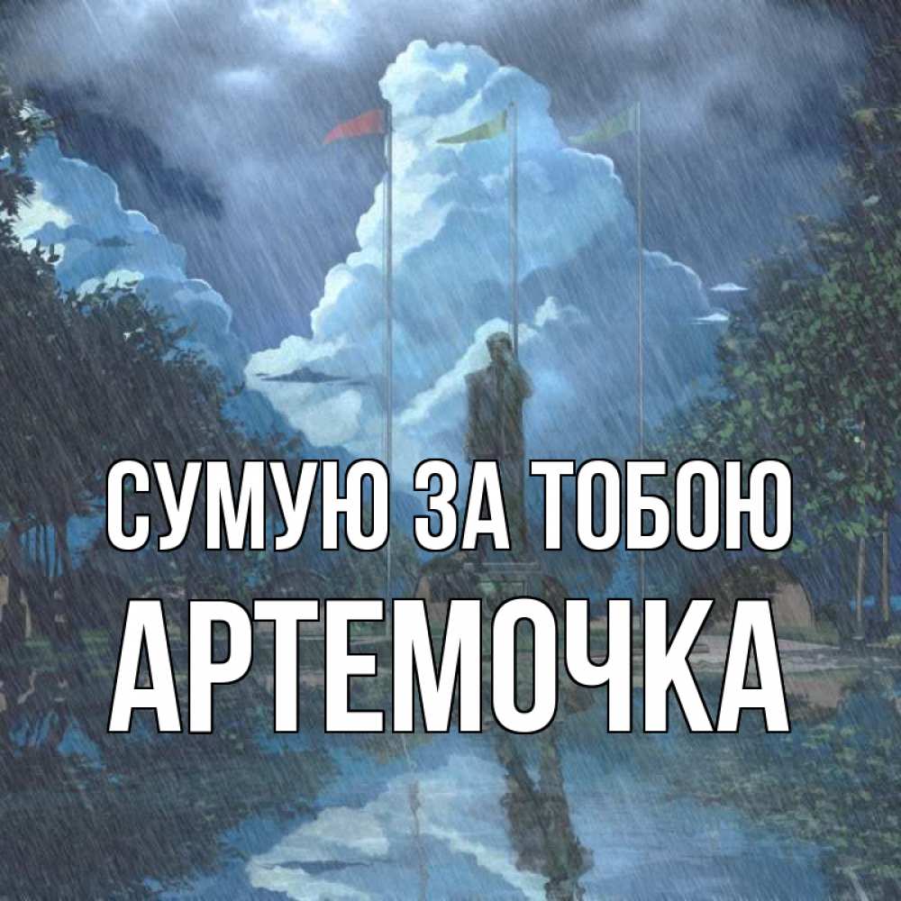 Открытка на каждый день з підписом, Артемочка Сумую за тобою печалька Прикольна листівка з побажанням онлайн скачати безкоштовно 