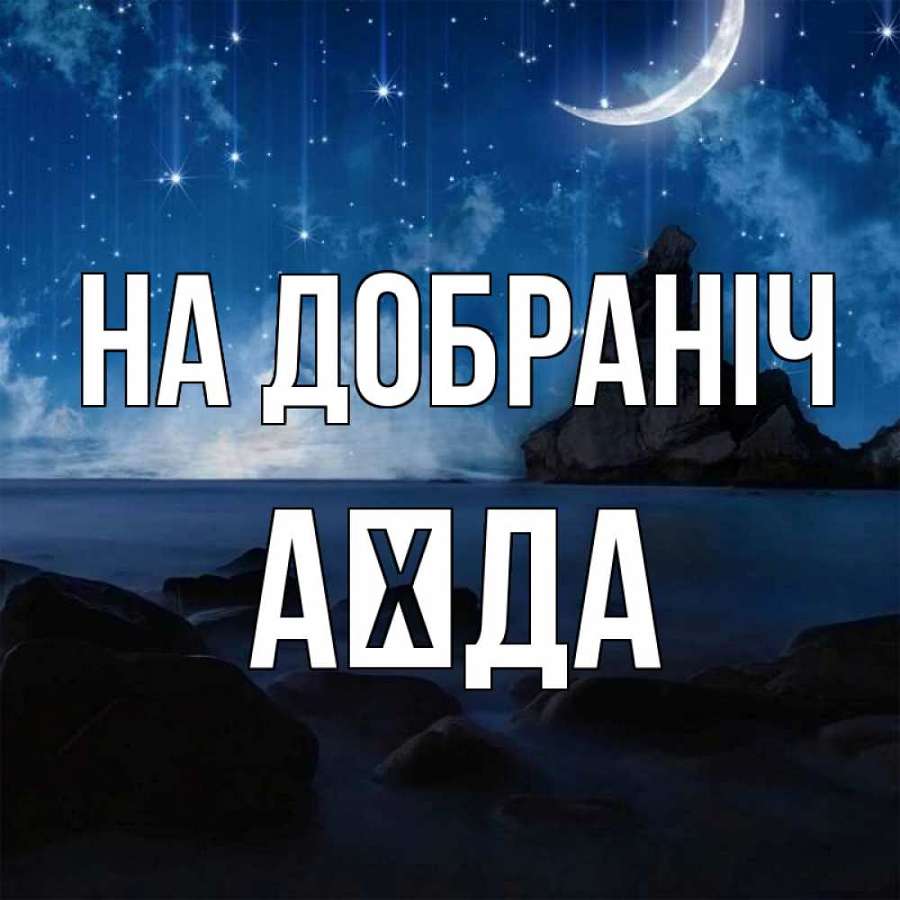 Открытка на каждый день з підписом, Аїда На добраніч море Прикольна листівка з побажанням онлайн скачати безкоштовно 