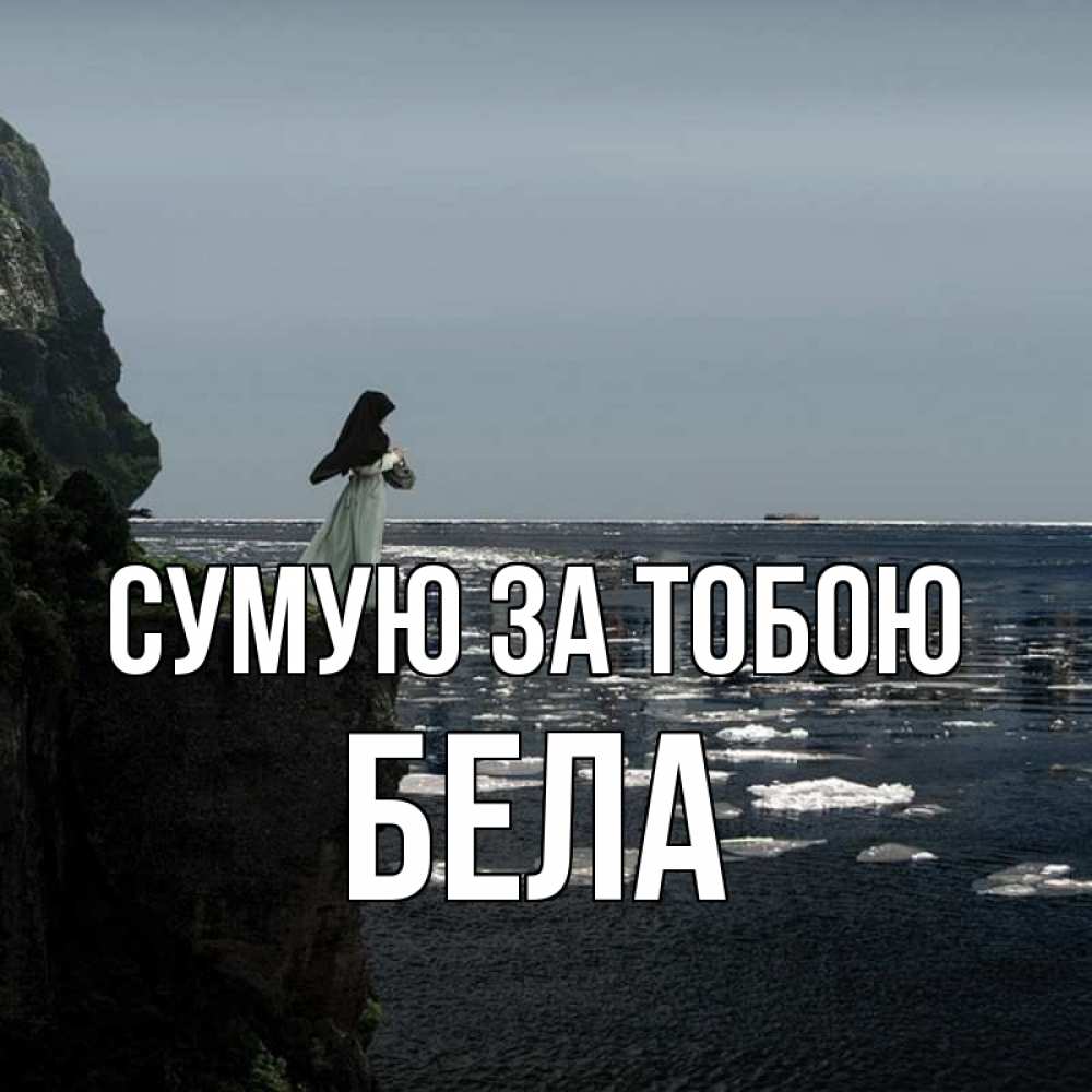 Открытка на каждый день з підписом, Бела Сумую за тобою жду тебя или в монастырь Прикольна листівка з побажанням онлайн скачати безкоштовно 