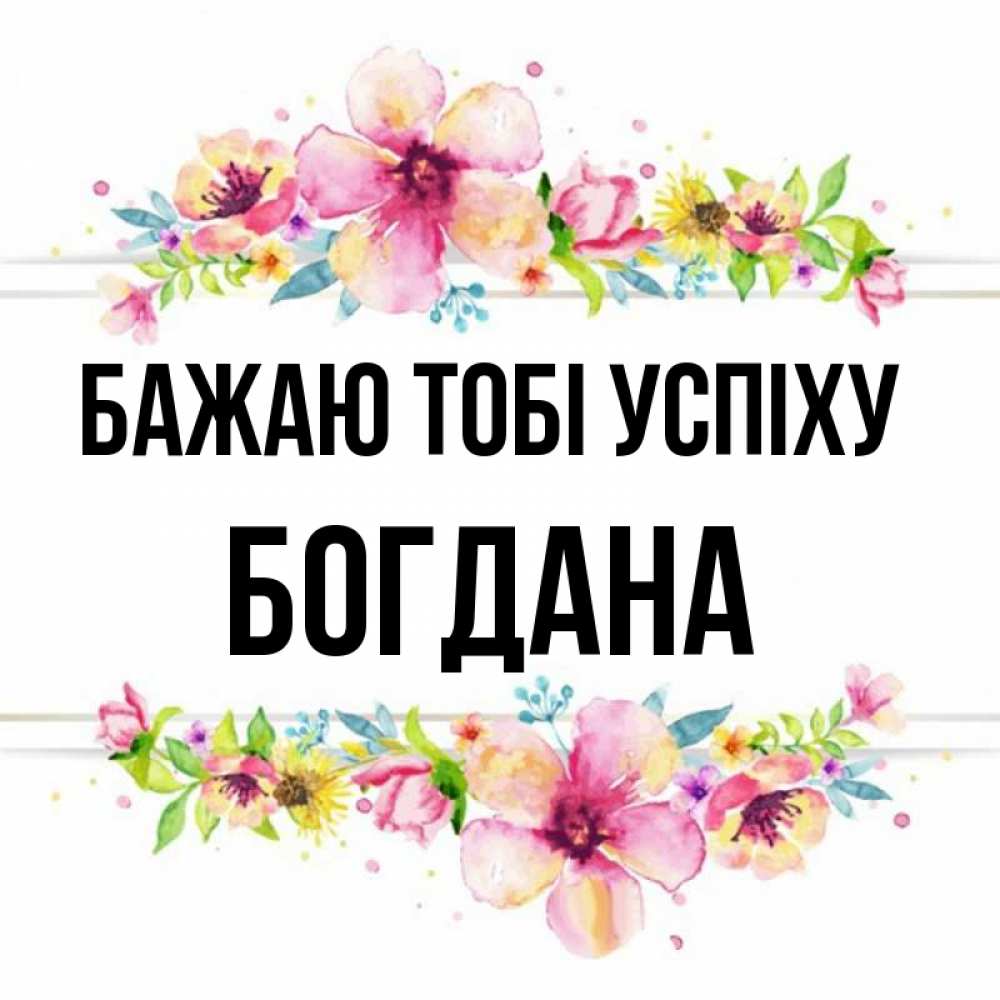 Открытка на каждый день з підписом, Богдана Бажаю тобі успіху пусть повезет 1 Прикольна листівка з побажанням онлайн скачати безкоштовно 