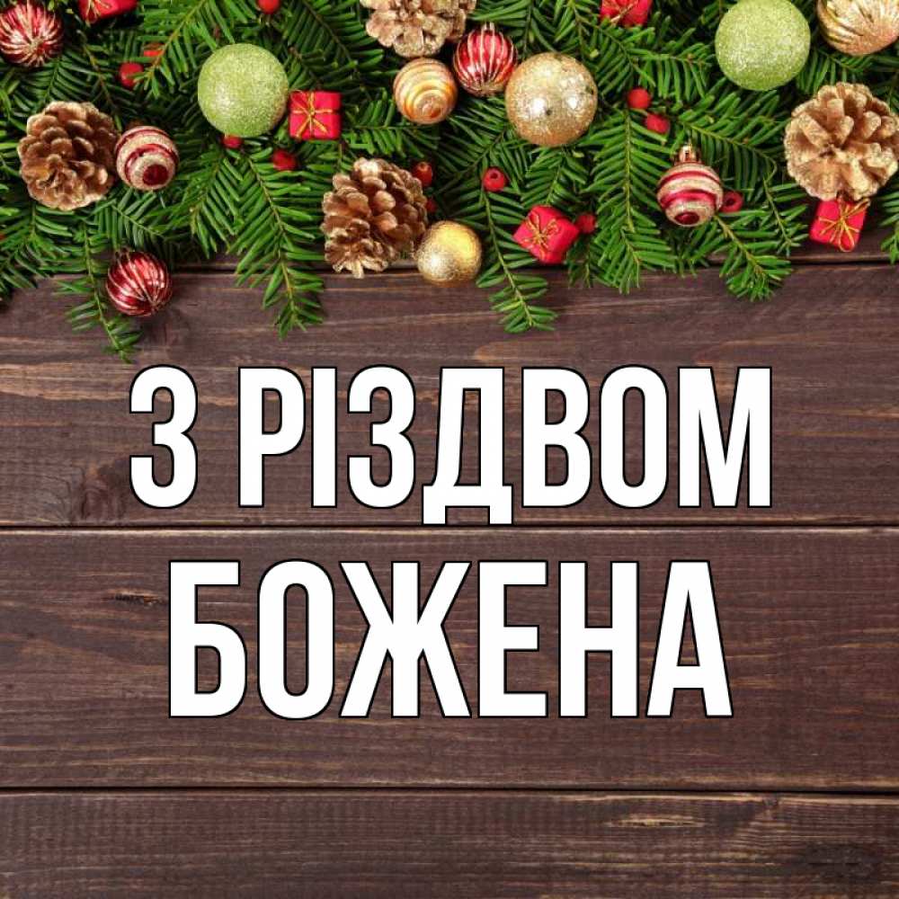 Открытка на каждый день з підписом, Божена З Різдвом с рождеством Прикольна листівка з побажанням онлайн скачати безкоштовно 