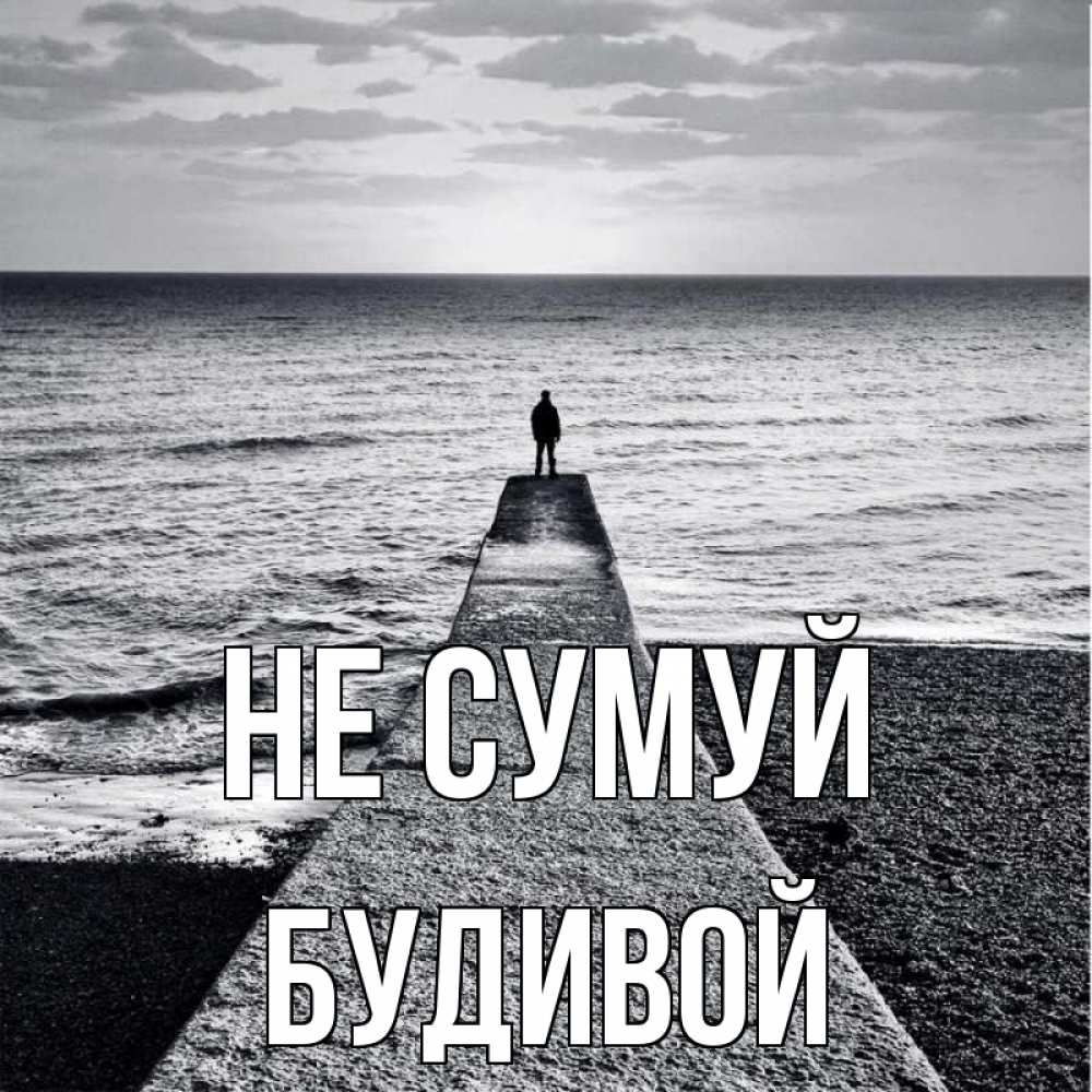 Открытка на каждый день з підписом, Будивой Не сумуй море Прикольна листівка з побажанням онлайн скачати безкоштовно 