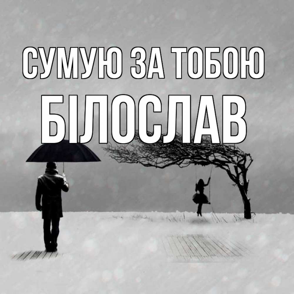 Открытка на каждый день з підписом, Білослав Сумую за тобою мужчина с зонтом Прикольна листівка з побажанням онлайн скачати безкоштовно 