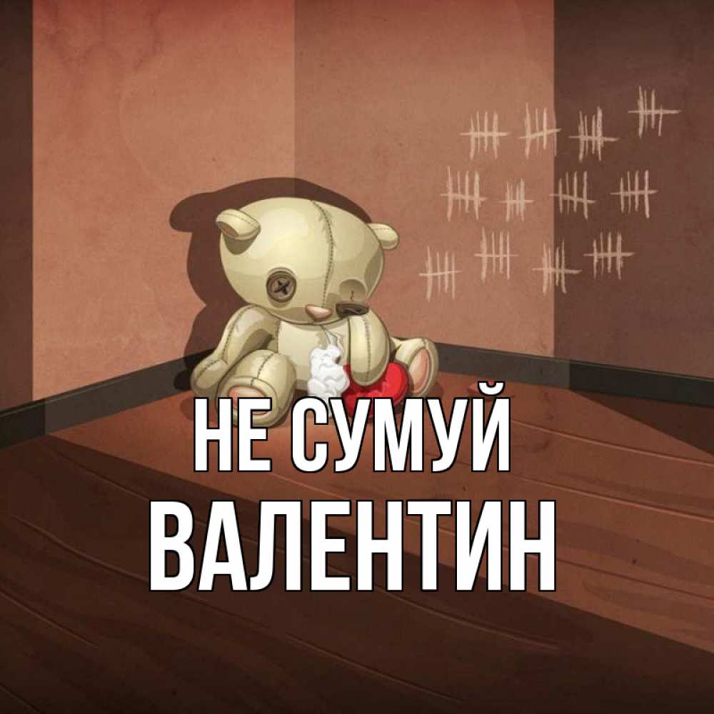 Открытка на каждый день з підписом, Валентин Не сумуй мишку бросила хозяйка Прикольна листівка з побажанням онлайн скачати безкоштовно 