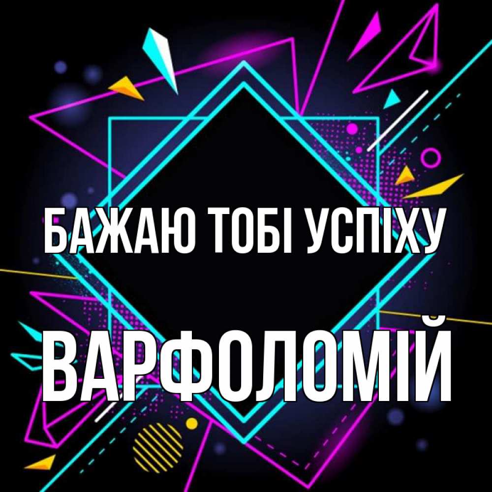 Открытка на каждый день з підписом, Варфоломій Бажаю тобі успіху рамочки Прикольна листівка з побажанням онлайн скачати безкоштовно 