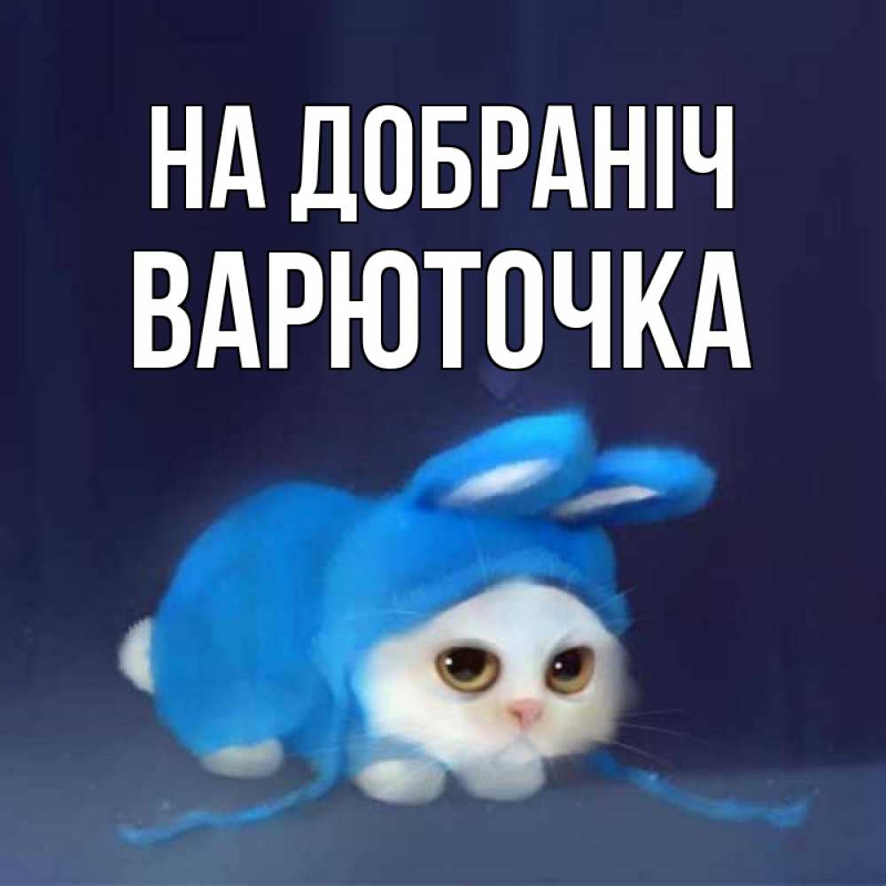 Открытка на каждый день з підписом, Варюточка На добраніч кот в голубом костюме кролика с ушками Прикольна листівка з побажанням онлайн скачати безкоштовно 