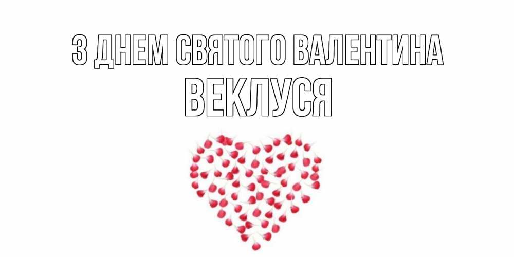 Открытка на каждый день з підписом, Веклуся З Днем Святого Валентина сердечко для любимой Прикольна листівка з побажанням онлайн скачати безкоштовно 