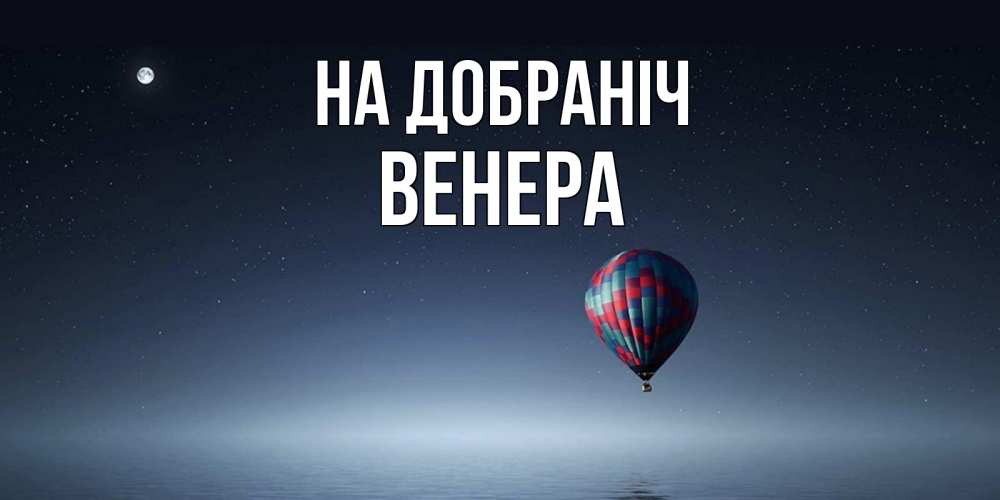Открытка на каждый день з підписом, Венера На добраніч ночная открытка Прикольна листівка з побажанням онлайн скачати безкоштовно 
