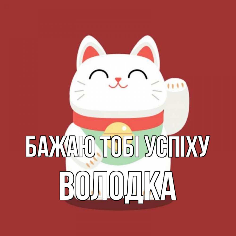 Открытка на каждый день з підписом, Володка Бажаю тобі успіху игрушка Прикольна листівка з побажанням онлайн скачати безкоштовно 