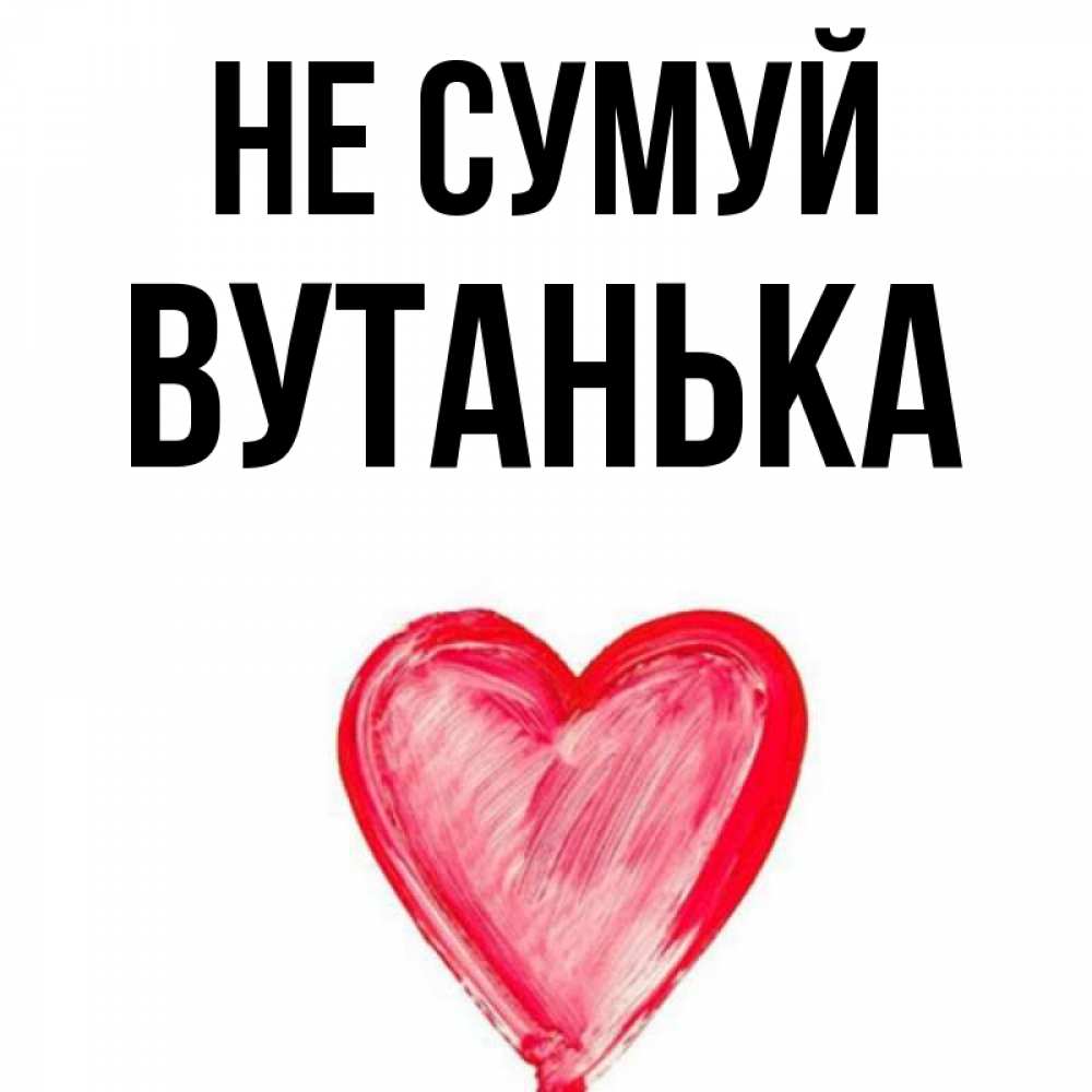 Открытка на каждый день з підписом, Вутанька Не сумуй сердечко Прикольна листівка з побажанням онлайн скачати безкоштовно 