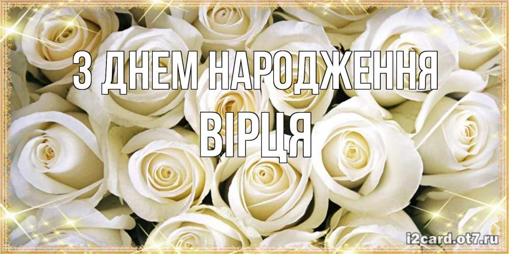 Открытка на каждый день з підписом, Вірця З Днем народження открытка с белыми розами. большой букет белых роз Прикольна листівка з побажанням онлайн скачати безкоштовно 