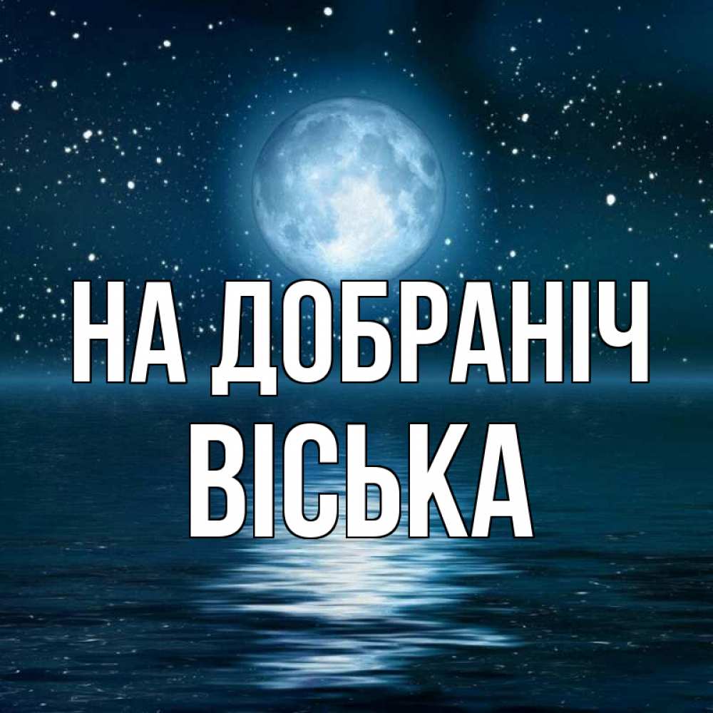 Открытка на каждый день з підписом, Віська На добраніч звезды Прикольна листівка з побажанням онлайн скачати безкоштовно 