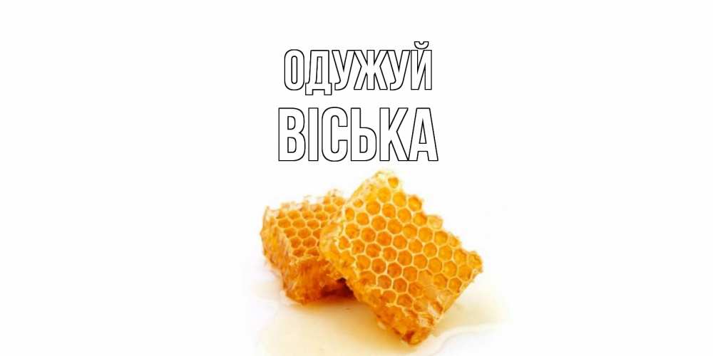 Открытка на каждый день з підписом, Віська Одужуй скорейшего выздоровления для знакомых Прикольна листівка з побажанням онлайн скачати безкоштовно 