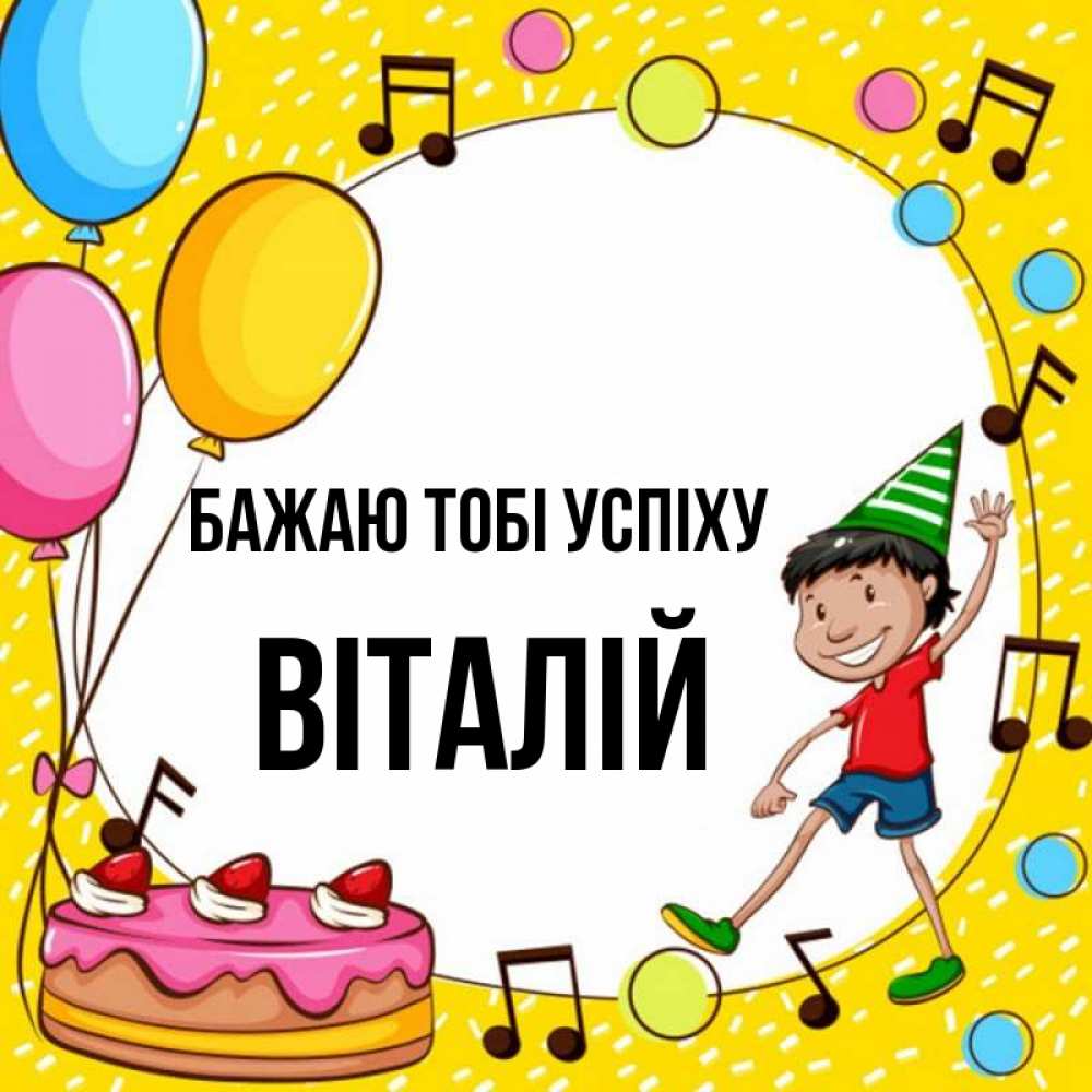 Открытка на каждый день з підписом, Віталій Бажаю тобі успіху открытка 1 Прикольна листівка з побажанням онлайн скачати безкоштовно 