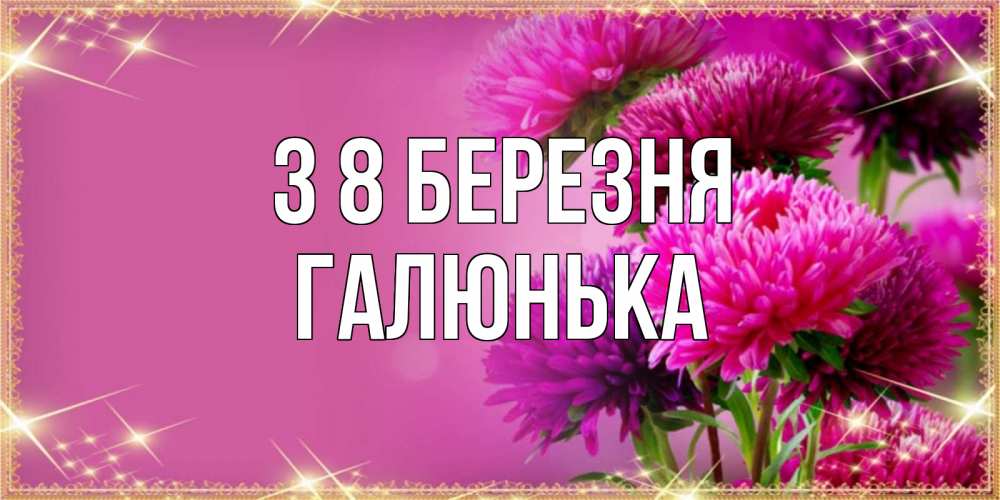 Открытка на каждый день з підписом, Галюнька З 8 БЕРЕЗНЯ садовые цветы на 8 марта Прикольна листівка з побажанням онлайн скачати безкоштовно 