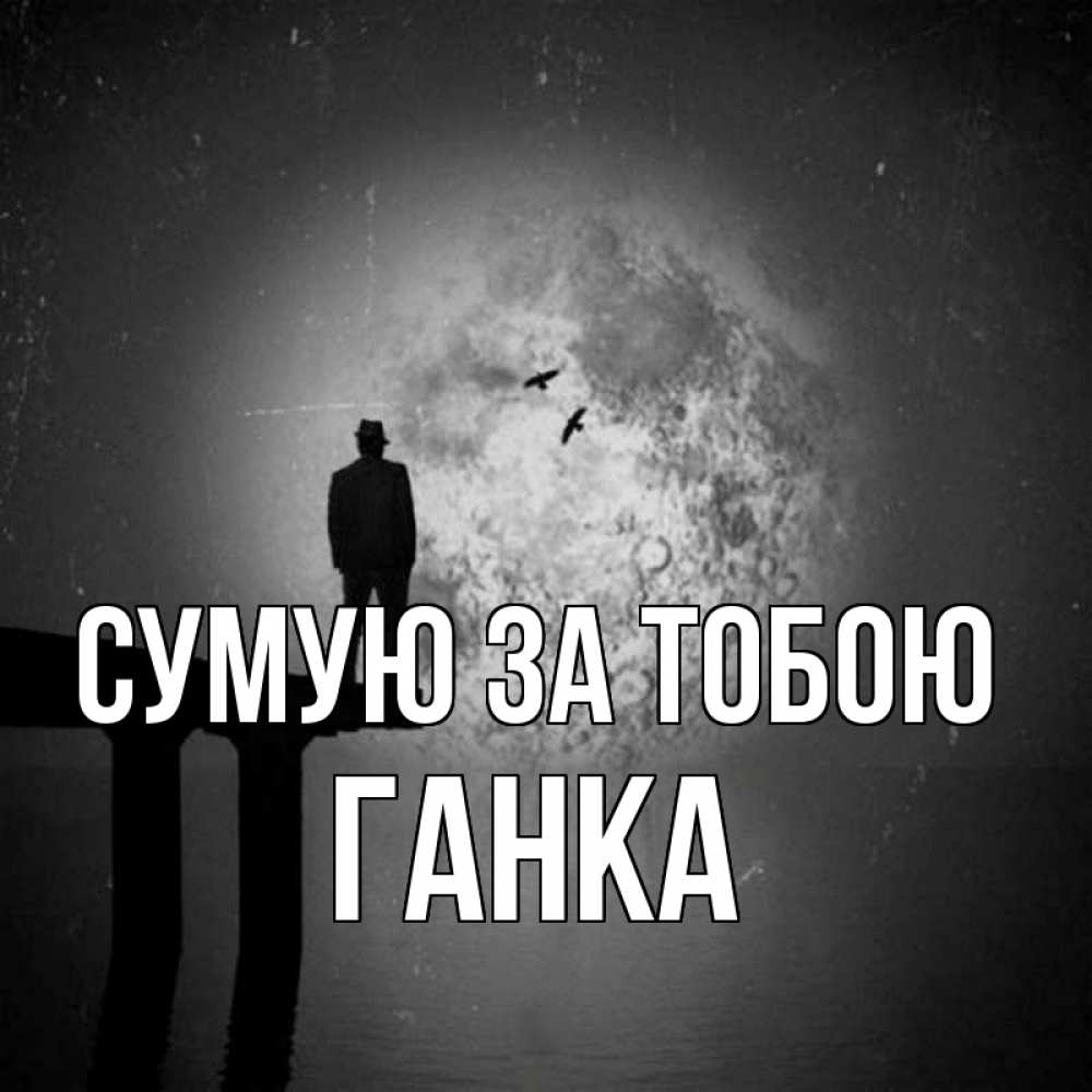 Открытка на каждый день з підписом, Ганка Сумую за тобою мост 1 Прикольна листівка з побажанням онлайн скачати безкоштовно 