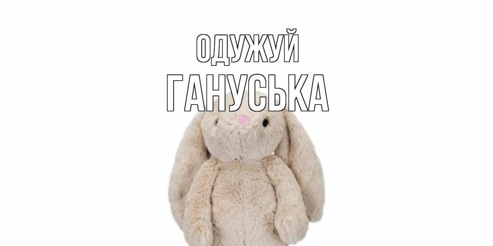Открытка на каждый день з підписом, Гануська Одужуй не болей Прикольна листівка з побажанням онлайн скачати безкоштовно 