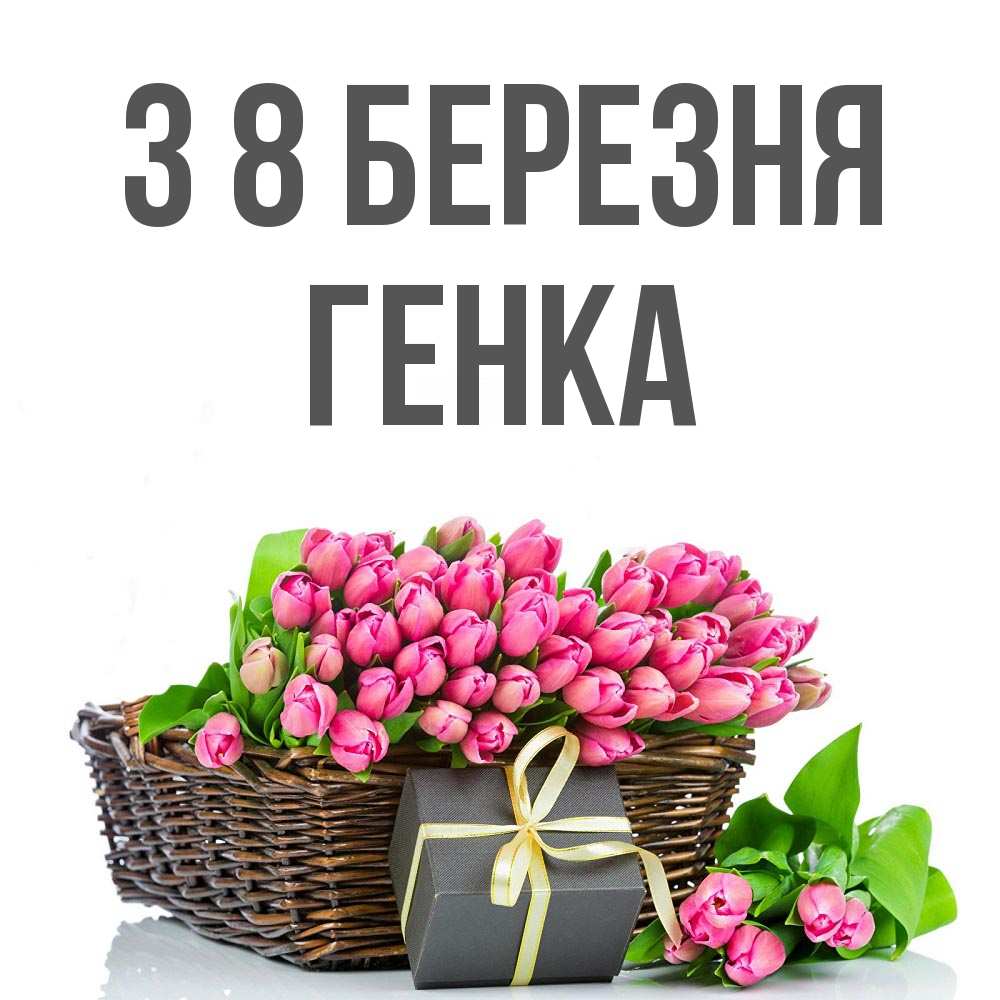 Открытка на каждый день з підписом, Генка З 8 БЕРЕЗНЯ цветы Прикольна листівка з побажанням онлайн скачати безкоштовно 