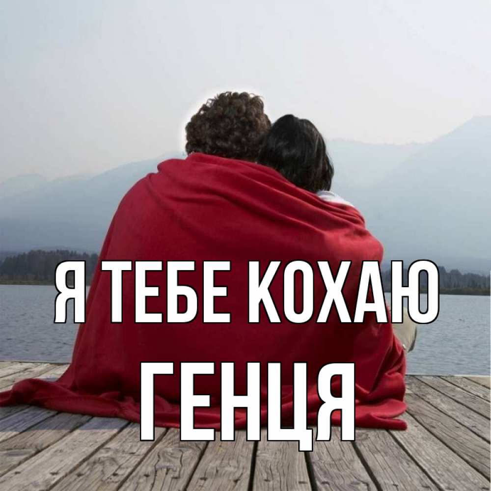 Открытка на каждый день з підписом, Генця Я тебе кохаю плед Прикольна листівка з побажанням онлайн скачати безкоштовно 