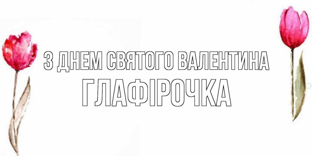 Открытка на каждый день з підписом, Глафірочка З Днем Святого Валентина Открытки на день всех влюбленных с тюльпанами акварелью Прикольна листівка з побажанням онлайн скачати безкоштовно 