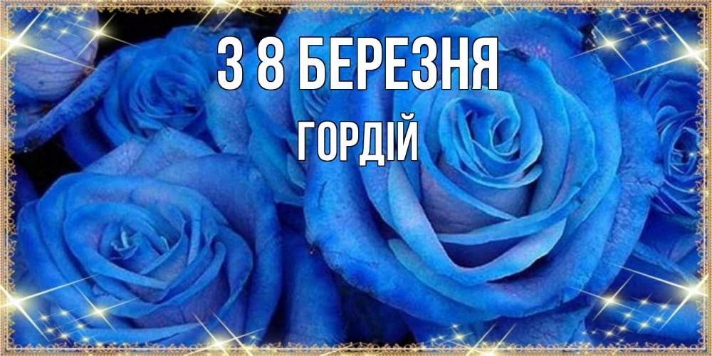 Открытка на каждый день з підписом, Гордій З 8 БЕРЕЗНЯ как поздравить женщину на 8 марта. Конечно же нужно подарить ей открытку с нашего сайта Прикольна листівка з побажанням онлайн скачати безкоштовно 