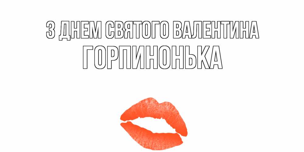 Открытка на каждый день з підписом, Горпинонька З Днем Святого Валентина губы на день всех влюбленных Прикольна листівка з побажанням онлайн скачати безкоштовно 