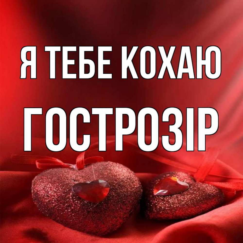 Открытка на каждый день з підписом, Гострозір Я тебе кохаю с лентами Прикольна листівка з побажанням онлайн скачати безкоштовно 