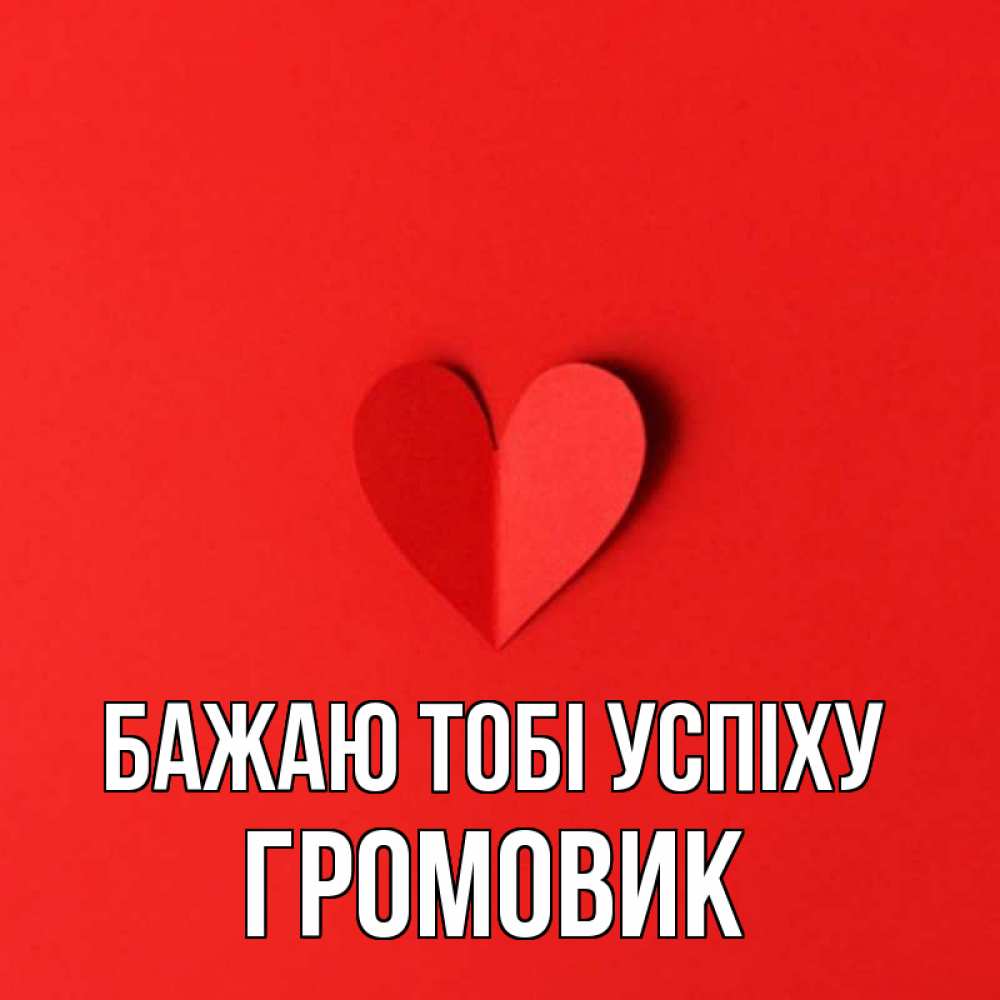 Открытка на каждый день з підписом, Громовик Бажаю тобі успіху пусть повезет для любимых 1 Прикольна листівка з побажанням онлайн скачати безкоштовно 